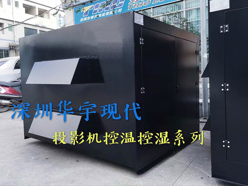 戶外投影機(jī)柜，投影機(jī)恒溫恒濕柜